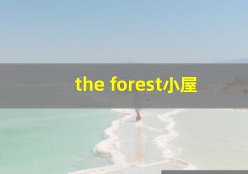 the forest小屋